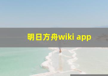 明日方舟wiki app